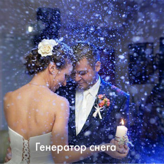 Генератор снега на свадьбу от Свето-цирковое ART SHOW 1
