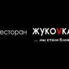 Ресторан Жукоvка