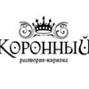 Ресторан Коронный