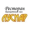 Ресторан Луснар