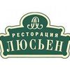 Ресторация Люсьен