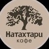 Кафе Натахтари Сретенка