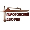 Ресторан Пироговский дворик