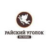 Ресторан Райский Уголок