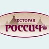 Ресторан Россичъ