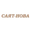 Ресторан Саят-Нова