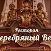 Ресторан Серебряный век