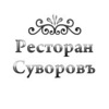 Ресторан Суворовъ