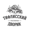 Ресторан Тифлисский дворик