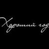 Ресторан Хороший Год