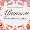 Ресторан Авиньон