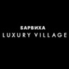 Барвиха Luxury Village