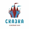 Семейный Парк Skazka