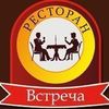 Ресторан Встреча