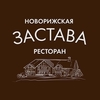 Ресторан Новорижская Застава