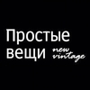 Простые вещи New Vintage