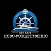 Яхт-клуб Ново-Рождественно