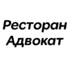 Ресторан Адвокат