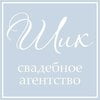 Свадебное агентство ШИК