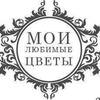 Студия декора и флористики Мои любимые цветы