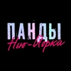 Кавер-группа Панды Нью-Йорка