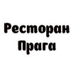 Ресторан Прага