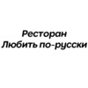 Ресторан Любить по-русски