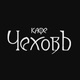 Кафе Чехов