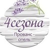 Прованс-отель 4 Сезона