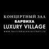 Концертный зал Барвиха Luxury Village