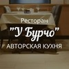 Ресторан У Бурчо