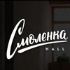 Смоленка Hall