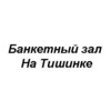 Банкетный зал На Тишинке