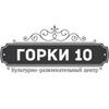 Культурно-развлекательный центр Горки-10