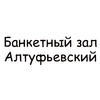 Банкетный зал Алтуфьевский