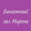 Банкетный зал Мирона