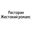 Ресторан Жестокий романс