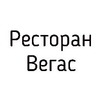 Ресторан Вегас