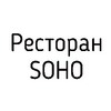 Ресторан SOHO