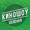КиноШоу Зеленка