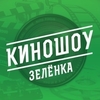 КиноШоу Зеленка