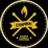 Кавер-группа Спички