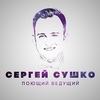 Сергей Сушко