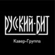 Кавер-группа Русский Бит