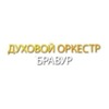 Духовой оркестр Бравур