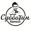 Кирилл Субботин