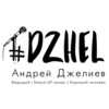 Андрей Джелиев