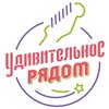 Удивительное Рядом