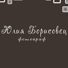 Юлия Борисовец