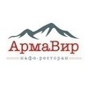 Кафе-ресторан АрмаВир